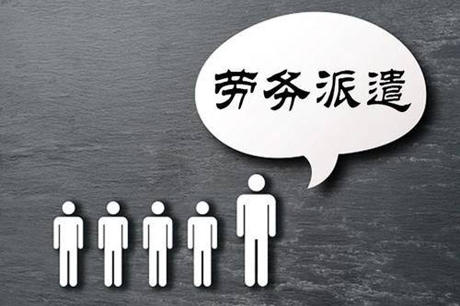 如何利用勞務(wù)派遣有效降低人工成本？